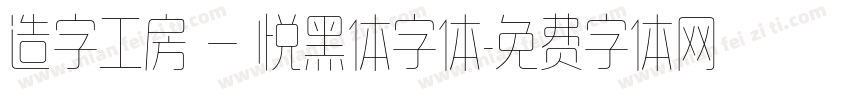 造字工房 — 悦黑体字体字体转换